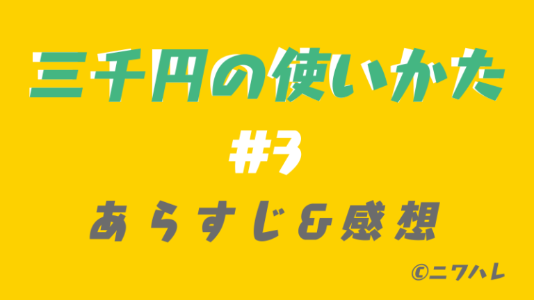 3 000円の使い方