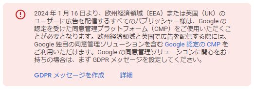 GDPRメッセージを設定するようにとの催促文